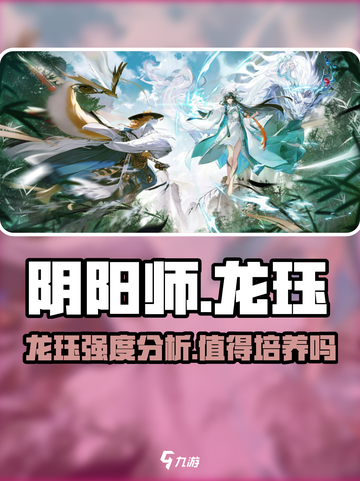 阴阳师龙珏介绍介绍截图1