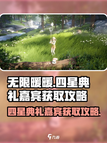 无限暖暖🔥四星典礼嘉宾获取攻略🎉截图1