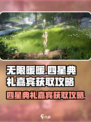 无限暖暖🔥四星典礼嘉宾获取攻略🎉