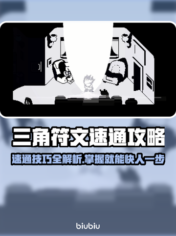 三角符文速通攻略全流程🌟游戏党必看！🎮截图1