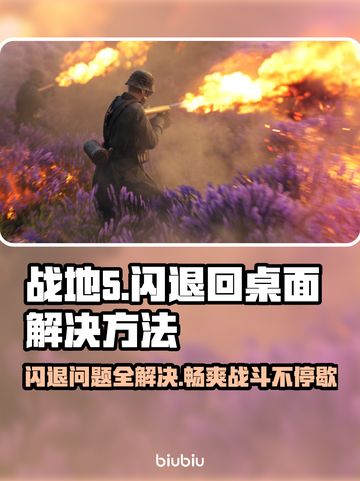 战地5闪退回桌面？❌教你一招搞定！🎮截图1