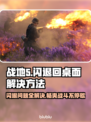 战地5闪退回桌面？❌教你一招搞定！🎮