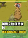 英勇之地手游狂猪族长在哪介绍