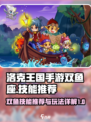 洛克王国手游双鱼技能推荐介绍