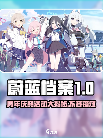 蔚蓝档案1周年💥超多活动内容大曝光🎉截图1