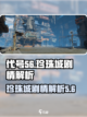 代号56剧情内容介绍介绍截图1