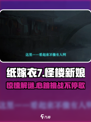 纸嫁衣7🔥超好玩！游戏玩法大揭秘✨截图1