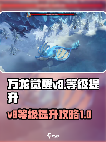 万龙觉醒v8要多少宝石介绍截图1