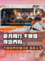 新月同行千秋怎么样介绍