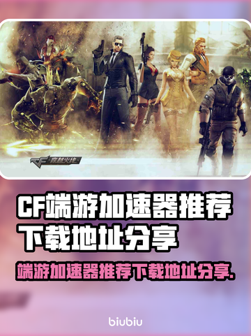 CF端游加速器下载📍绝地求生流畅玩截图1