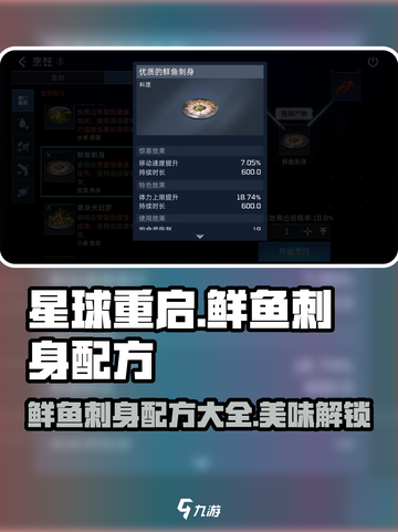 星球重启鲜鱼刺身怎么做介绍截图1