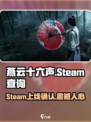 燕云十六声steam🔥上线名称大曝光！🎮