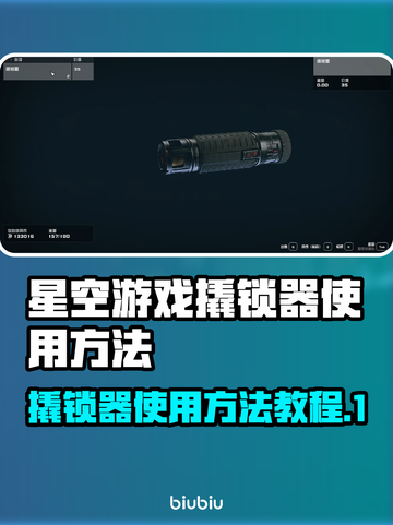 星空游戏撬锁器使用方法🌟🎮轻松搞定！截图1