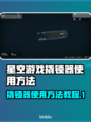 星空游戏撬锁器使用方法🌟🎮轻松搞定！
