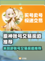 米哈游账号交易渠道推荐🔥《原神》玩家必看！👇