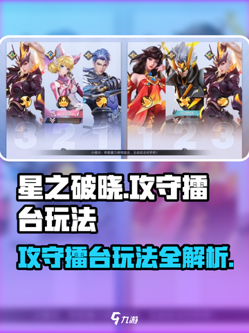 星之破晓🔥攻守擂台玩法大揭秘！💡截图1