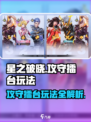 星之破晓🔥攻守擂台玩法大揭秘！💡