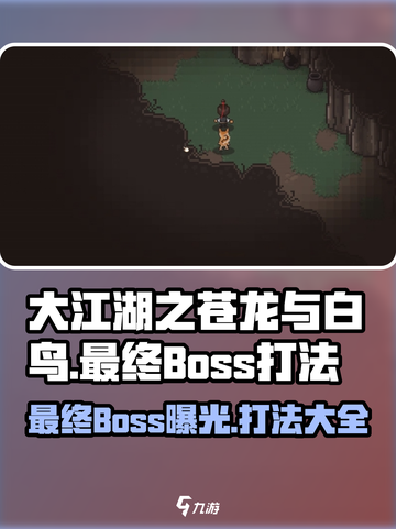 大江湖之苍龙与白鸟最终boss是谁介绍截图1
