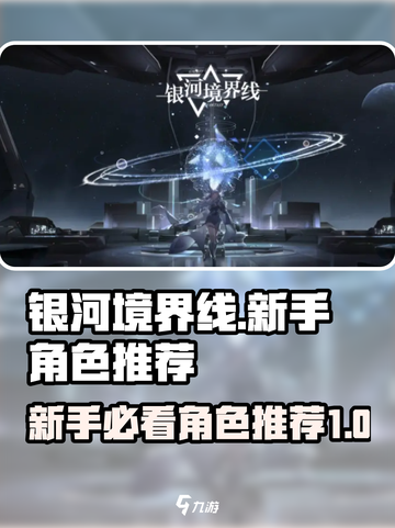 银河境界线🔥新手必看！这些角色超推荐✨截图1