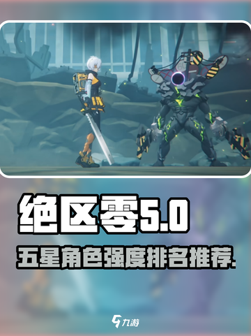 绝区零🔥常驻五星强度大起底，必看推荐来啦！截图1