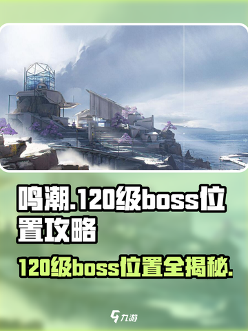 鸣潮⚡120级Boss位置全揭秘！🔥速来挑战✨截图1
