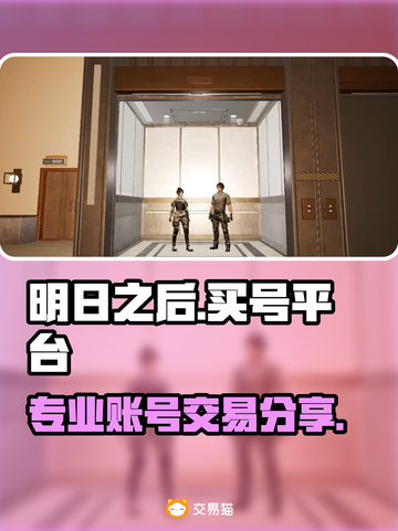 明日之后号哪里买？🔥专业平台大揭秘！截图1