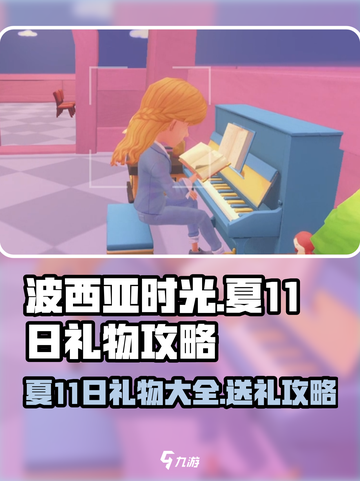《波西亚时光》夏11日角色礼物大全🎁截图1