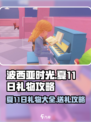 《波西亚时光》夏11日角色礼物大全🎁