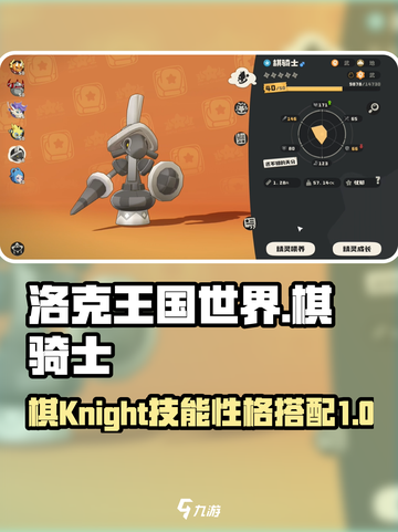 洛克王国世界棋骑士技能搭配攻略介绍截图1