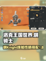 洛克王国世界棋骑士技能搭配攻略介绍