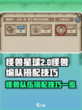 怪兽星球2怪兽编队搭配技巧介绍