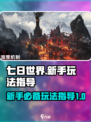 七日世界🔥新手必看！玩转攻略🎉