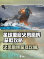 星球重启火凤凰辉如何获取介绍