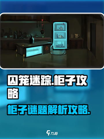 囚笼迷踪第二部分柜子攻略介绍截图1