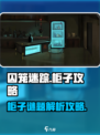 囚笼迷踪第二部分柜子攻略介绍