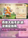 西普大陆手游精灵在哪里捕捉介绍