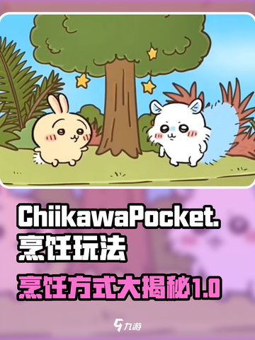 口袋吉伊卡哇烹饪玩法介绍介绍截图1