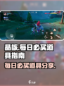 晶核每日必买什么介绍