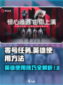 零号任务怎么使用英雄介绍