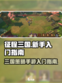 征程三国🔥新手必看！极速上手攻略💎