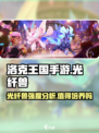 洛克王国手游光纤兽强度分析介绍