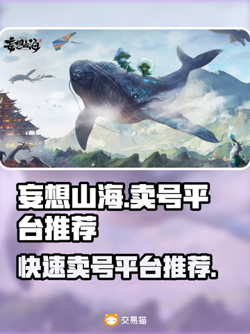 妄想山海🔥快速卖号平台推荐，安全便捷！截图1