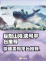 妄想山海🔥快速卖号平台推荐，安全便捷！