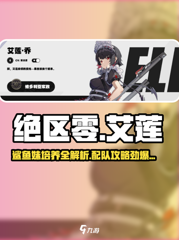 绝区零🔥鲨鱼妹艾莲培养配队攻略来啦！截图1