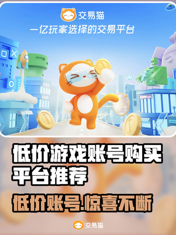低价游戏账号交易平台推荐，玩游戏就是要爽！🎮🔥截图1