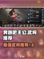 奔跑吧主公武将谁最强介绍