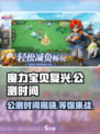魔力宝贝复兴⚡公测时间曝光，玩家不容错过的重磅🔥更新！