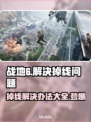 战地6掉线？这些解决办法让你畅玩无忧🎉🎮