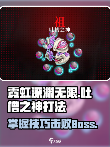 霓虹深渊无限🔥吐槽之神打法技巧分享！⚡截图1