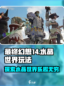 最终幻想14水晶世界好玩吗介绍